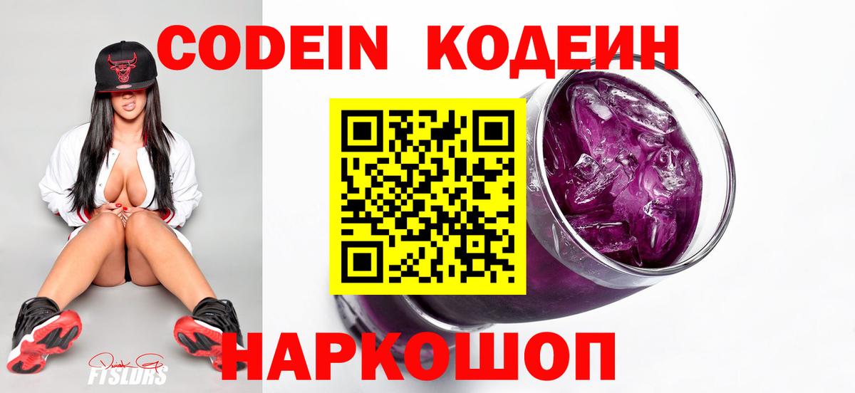 Кодеин Purple Drank  Вход с VPN  Чебоксары  Codein Purple Drank 